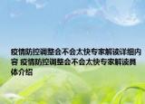 疫情防控调整会不会太快专家解读详细内容 疫情防控调整会不会太快专家解读具体介绍