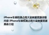 iPhone车祸检测占用大量救援资源详细内容 iPhone车祸检测占用大量救援资源具体介绍