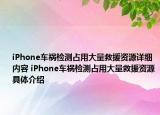 iPhone车祸检测占用大量救援资源详细内容 iPhone车祸检测占用大量救援资源具体介绍