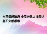 当日最新消息 全员老熟人加盟这剧不火都很难