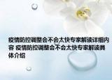 疫情防控调整会不会太快专家解读详细内容 疫情防控调整会不会太快专家解读具体介绍