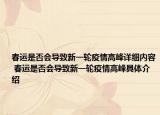 春运是否会导致新一轮疫情高峰详细内容 春运是否会导致新一轮疫情高峰具体介绍