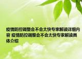 疫情防控调整会不会太快专家解读详细内容 疫情防控调整会不会太快专家解读具体介绍