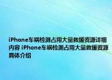 iPhone车祸检测占用大量救援资源详细内容 iPhone车祸检测占用大量救援资源具体介绍
