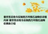 普京签总统令反制西方对俄石油限价详细内容 普京签总统令反制西方对俄石油限价具体介绍