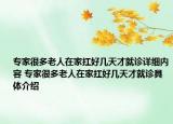 专家很多老人在家扛好几天才就诊详细内容 专家很多老人在家扛好几天才就诊具体介绍