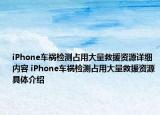 iPhone车祸检测占用大量救援资源详细内容 iPhone车祸检测占用大量救援资源具体介绍