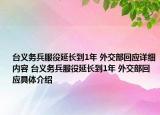 台义务兵服役延长到1年 外交部回应详细内容 台义务兵服役延长到1年 外交部回应具体介绍