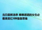 当日最新消息 唯唯诺诺的女生必看惠英红9种强者思维