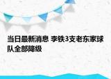 当日最新消息 李铁3支老东家球队全部降级