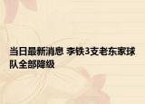 当日最新消息 李铁3支老东家球队全部降级