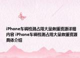 iPhone车祸检测占用大量救援资源详细内容 iPhone车祸检测占用大量救援资源具体介绍