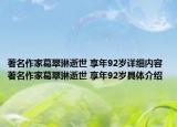 著名作家葛翠琳逝世 享年92岁详细内容 著名作家葛翠琳逝世 享年92岁具体介绍