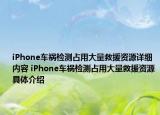 iPhone车祸检测占用大量救援资源详细内容 iPhone车祸检测占用大量救援资源具体介绍