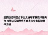 疫情防控调整会不会太快专家解读详细内容 疫情防控调整会不会太快专家解读具体介绍