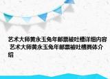 艺术大师黄永玉兔年邮票被吐槽详细内容 艺术大师黄永玉兔年邮票被吐槽具体介绍