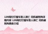 120闯红灯撞车致人溺亡 司机被刑拘详细内容 120闯红灯撞车致人溺亡 司机被刑拘具体介绍