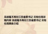 吴政隆不再任江苏省委书记 另有任用详细内容 吴政隆不再任江苏省委书记 另有任用具体介绍