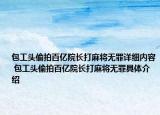 包工头偷拍百亿院长打麻将无罪详细内容 包工头偷拍百亿院长打麻将无罪具体介绍