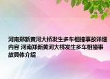 河南郑新黄河大桥发生多车相撞事故详细内容 河南郑新黄河大桥发生多车相撞事故具体介绍
