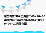 东契奇砍NBA历史首个60+20+10详细内容 东契奇砍NBA历史首个60+20+10具体介绍