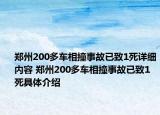 郑州200多车相撞事故已致1死详细内容 郑州200多车相撞事故已致1死具体介绍