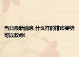 当日最新消息 什么样的排痰姿势可以救命!