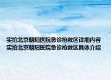 实拍北京朝阳医院急诊抢救区详细内容 实拍北京朝阳医院急诊抢救区具体介绍