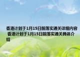 香港计划于1月15日前落实通关详细内容 香港计划于1月15日前落实通关具体介绍