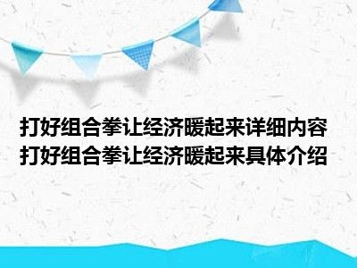 打好组合拳让经济暖起来详细内容 打好组合拳让经济暖起来具体介绍