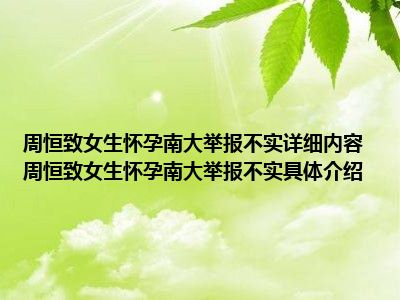 周恒致女生怀孕南大举报不实详细内容 周恒致女生怀孕南大举报不实具体介绍