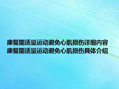 康复期适量运动避免心肌损伤详细内容 康复期适量运动避免心肌损伤具体介绍