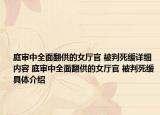 庭审中全面翻供的女厅官 被判死缓详细内容 庭审中全面翻供的女厅官 被判死缓具体介绍