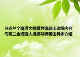 乌克兰全境遭大规模导弹袭击详细内容 乌克兰全境遭大规模导弹袭击具体介绍