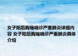 女子阳后胸痛确诊严重肺炎详细内容 女子阳后胸痛确诊严重肺炎具体介绍
