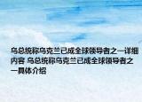 乌总统称乌克兰已成全球领导者之一详细内容 乌总统称乌克兰已成全球领导者之一具体介绍