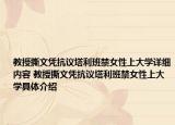 教授撕文凭抗议塔利班禁女性上大学详细内容 教授撕文凭抗议塔利班禁女性上大学具体介绍