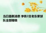 当日最新消息 李铁3支老东家球队全部降级