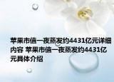 苹果市值一夜蒸发约4431亿元详细内容 苹果市值一夜蒸发约4431亿元具体介绍