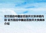官方回应中国是否放开太快详细内容 官方回应中国是否放开太快具体介绍