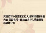 美国将对中国旅客实行入境限制措施详细内容 美国将对中国旅客实行入境限制措施具体介绍