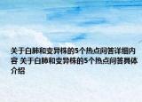 关于白肺和变异株的5个热点问答详细内容 关于白肺和变异株的5个热点问答具体介绍
