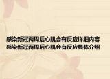 感染新冠两周后心肌会有反应详细内容 感染新冠两周后心肌会有反应具体介绍