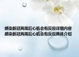 感染新冠两周后心肌会有反应详细内容 感染新冠两周后心肌会有反应具体介绍