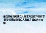 是否低估新冠死亡人数官方回应详细内容 是否低估新冠死亡人数官方回应具体介绍