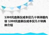 1380元血氧仪成本仅几十块详细内容 1380元血氧仪成本仅几十块具体介绍