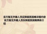 官方暂无外籍人员反映就医困难详细内容 官方暂无外籍人员反映就医困难具体介绍