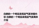 白肺的一个明显表现是气紧详细内容 白肺的一个明显表现是气紧具体介绍