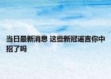 当日最新消息 这些新冠谣言你中招了吗