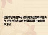 明星带货表演砍价被调侃演技巅峰详细内容 明星带货表演砍价被调侃演技巅峰具体介绍